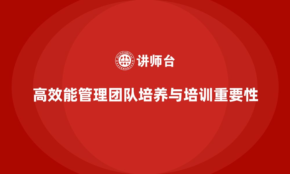 文章企业老板培训课程，如何培养高效能的管理团队的缩略图