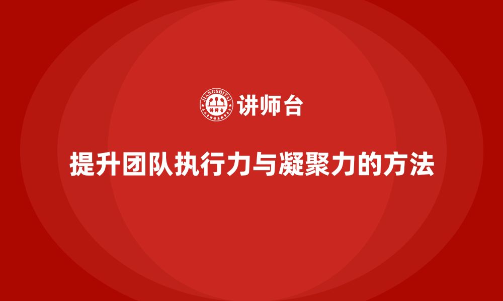 文章企业老板培训课程，如何提升团队的执行力与凝聚力的缩略图