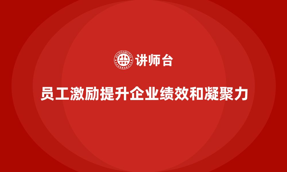 文章企业老板培训课程，学会如何有效激励员工的缩略图