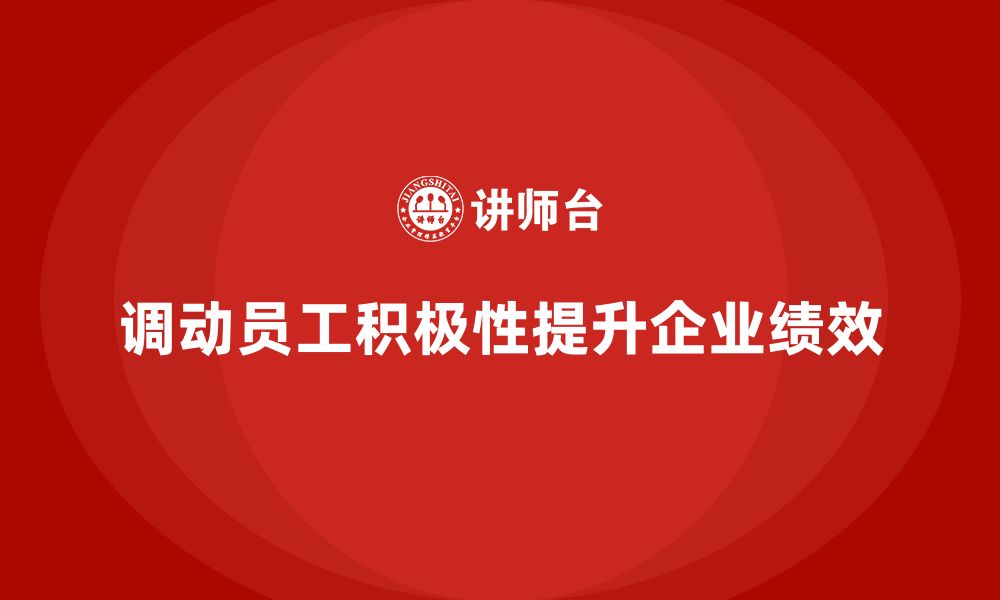 文章企业老板培训课程，学会如何调动员工工作积极性的缩略图