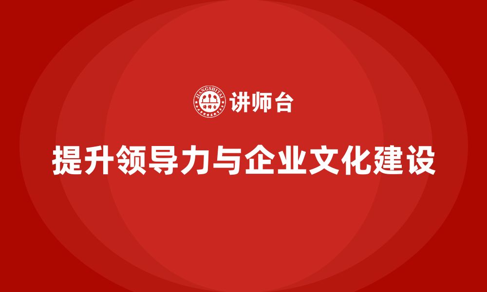 文章企业老板培训课程，如何提升领导力与企业文化建设的缩略图