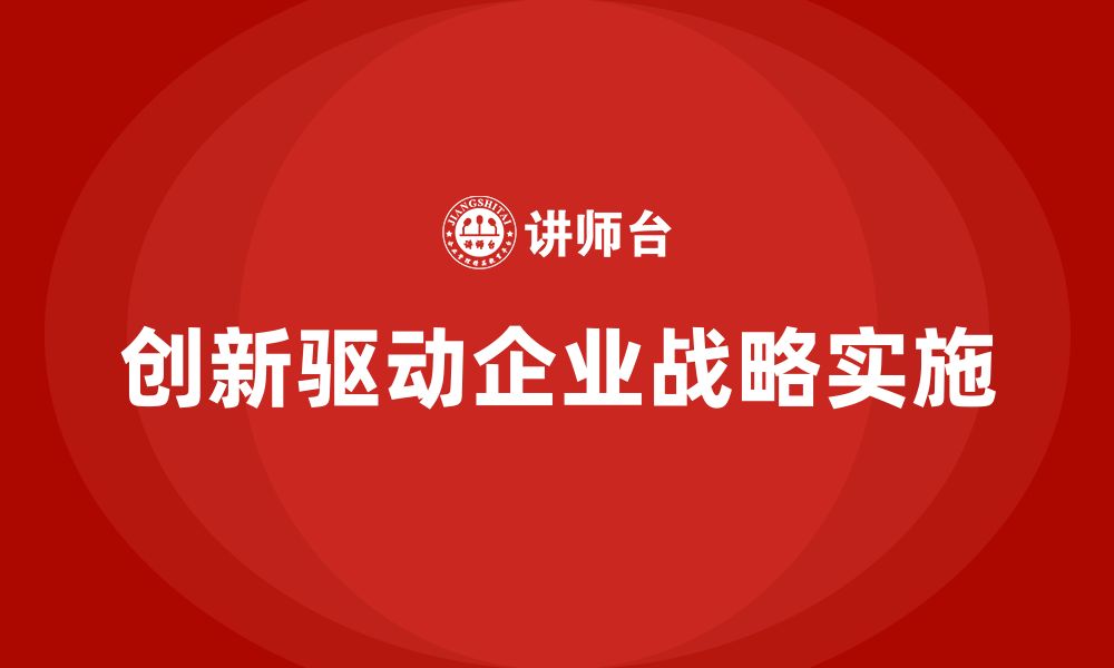 文章企业老板培训课程，如何通过创新推动企业战略实施的缩略图