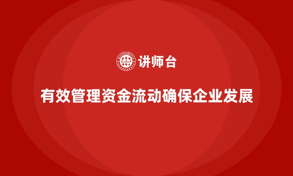 文章企业老板培训课程，如何管理企业的资金流动的缩略图