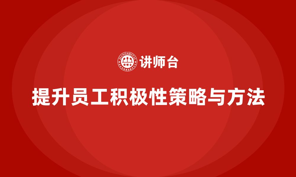 文章企业老板培训课程，学会如何提高员工的工作积极性的缩略图