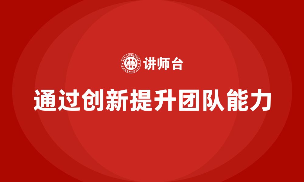 文章企业老板培训课程，如何通过创新提升团队能力的缩略图