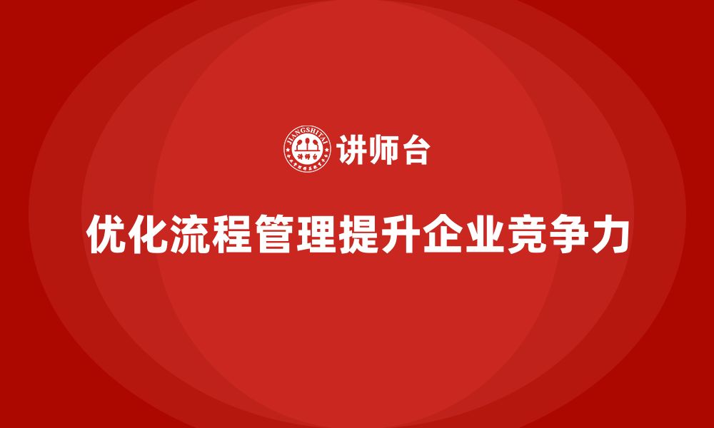 文章企业老板培训课程，学会如何优化企业的流程管理的缩略图