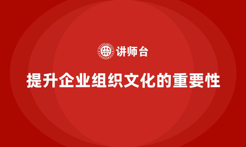 文章企业老板培训课程，如何提升企业的组织文化的缩略图