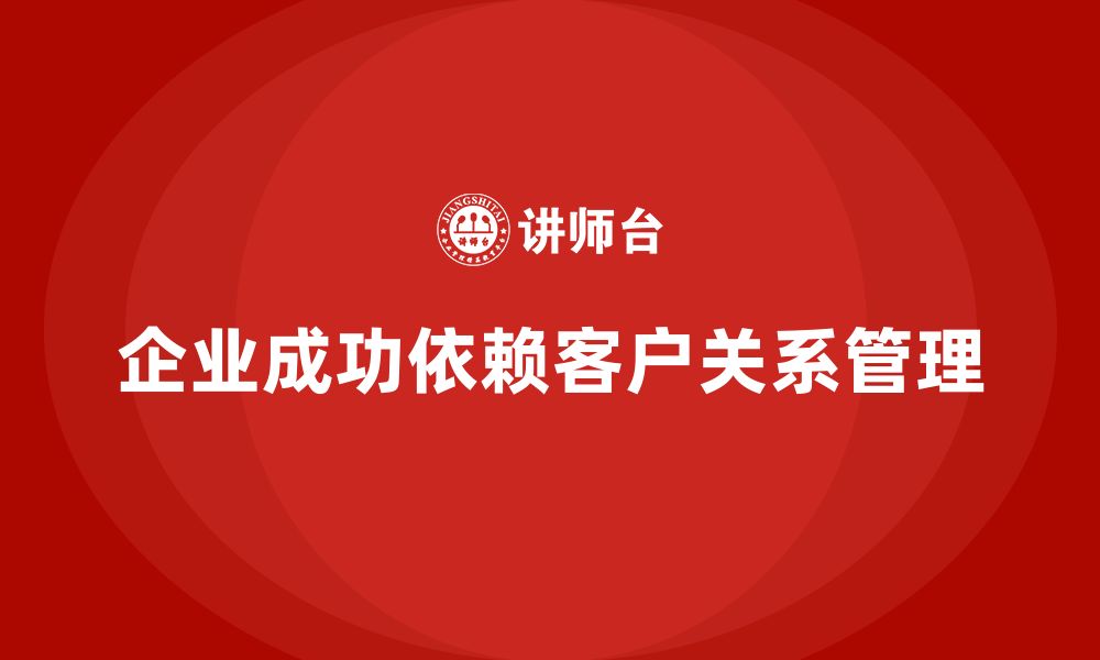 文章企业老板培训课程，如何管理企业的客户关系的缩略图