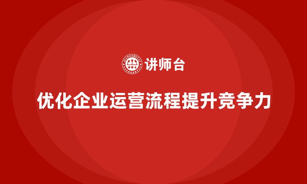 优化企业运营流程提升竞争力