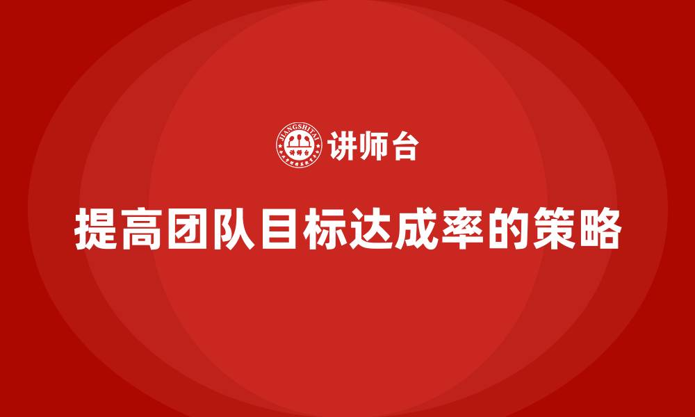 提高团队目标达成率的策略