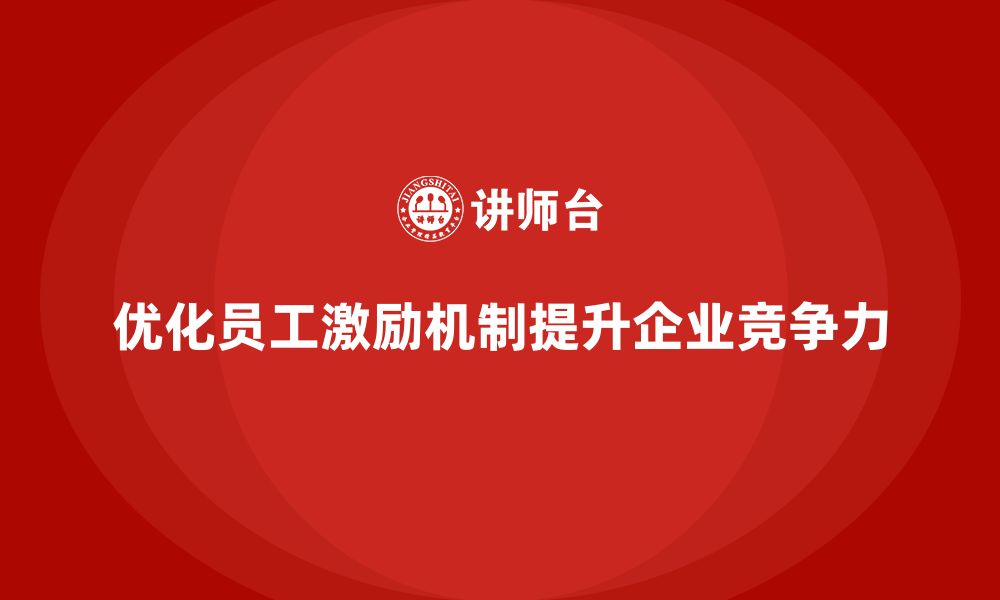 文章企业老板培训课程，如何帮助企业优化员工激励机制的缩略图