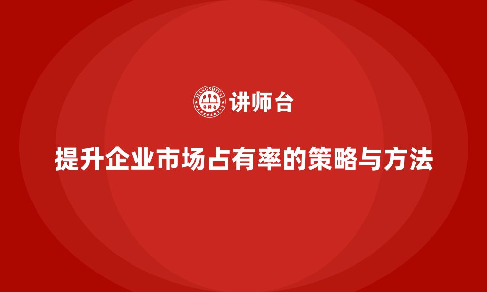 文章企业老板培训课程，如何提升企业的市场占有率的缩略图