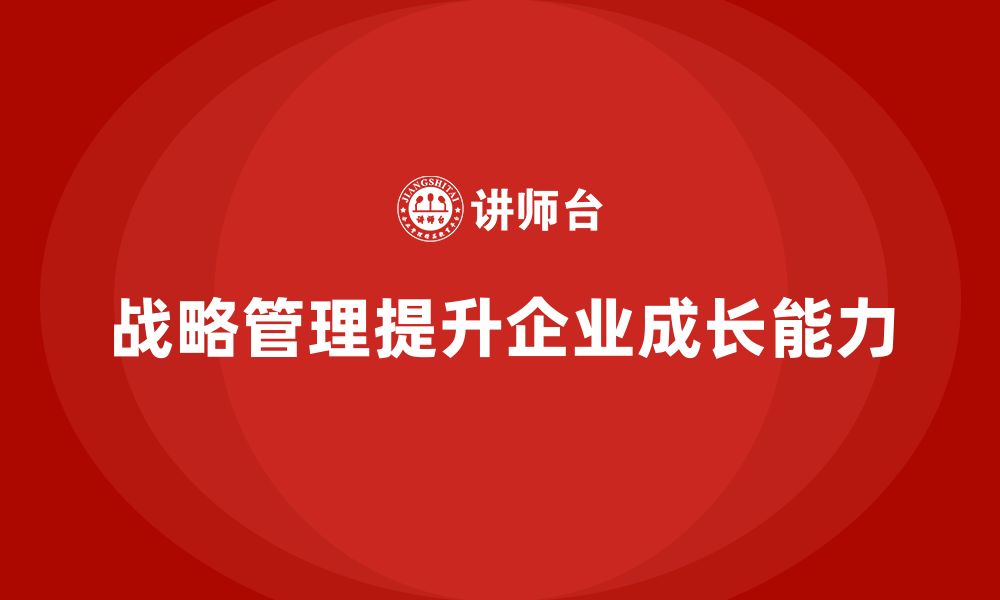 战略管理提升企业成长能力