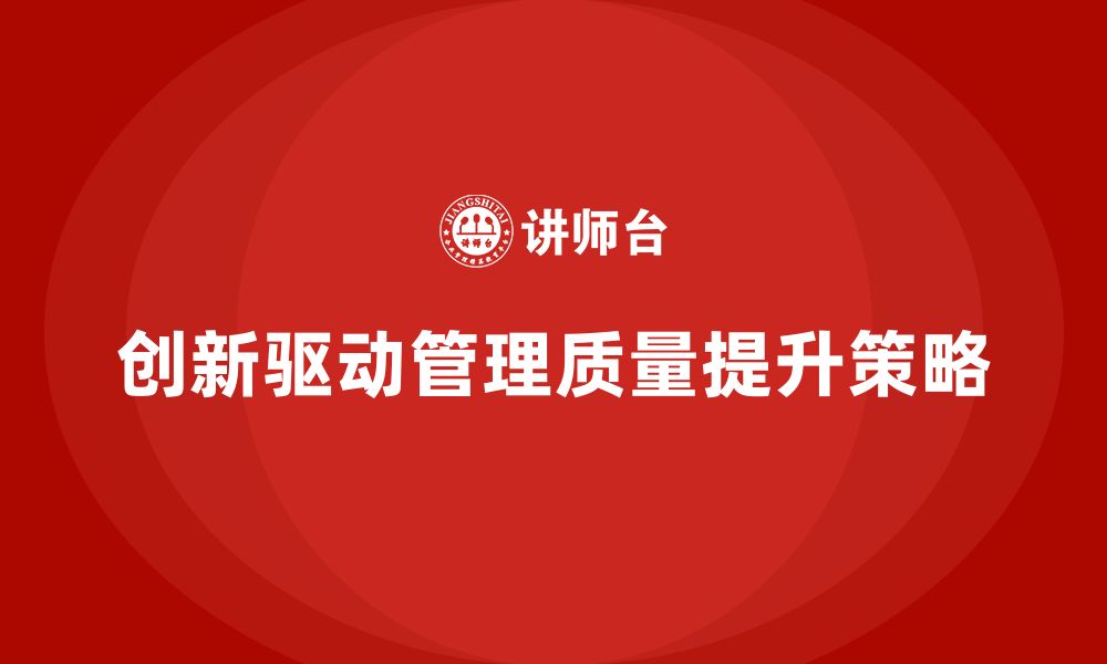 文章企业老板培训课程，如何通过创新提升企业管理质量的缩略图