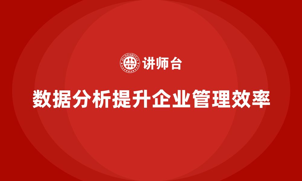 数据分析提升企业管理效率