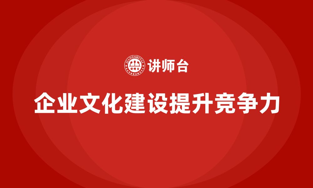 企业文化建设提升竞争力