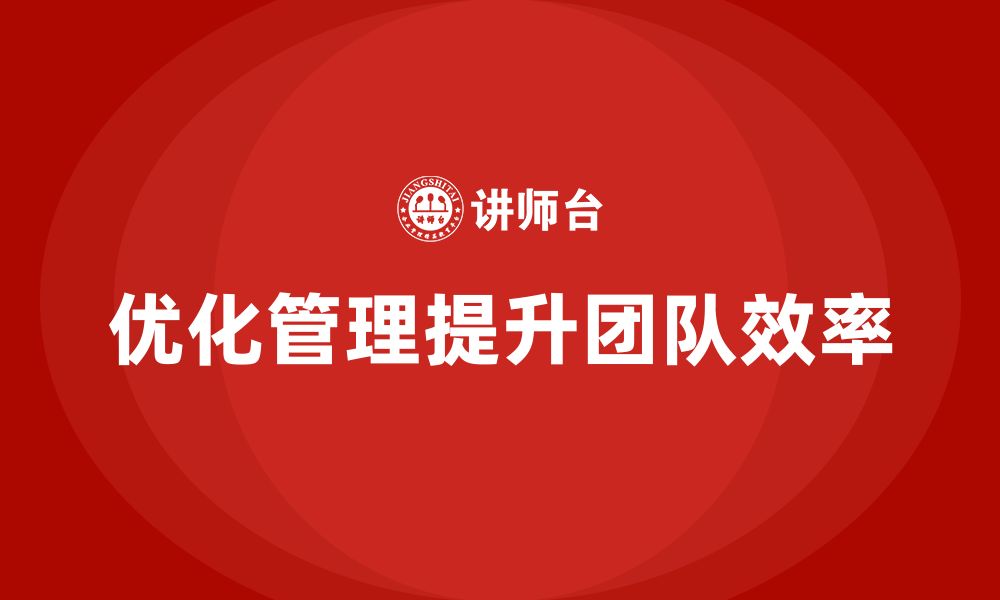 文章企业老板培训课程，如何通过优化管理提高团队效率的缩略图