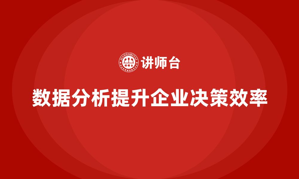 数据分析提升企业决策效率