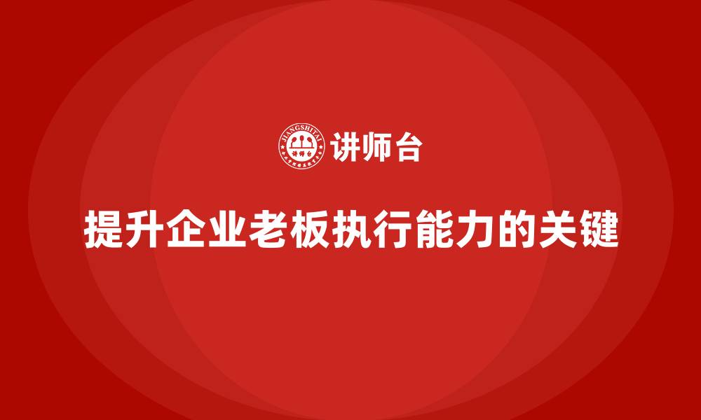 提升企业老板执行能力的关键