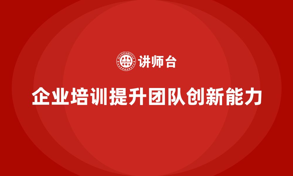 企业培训提升团队创新能力