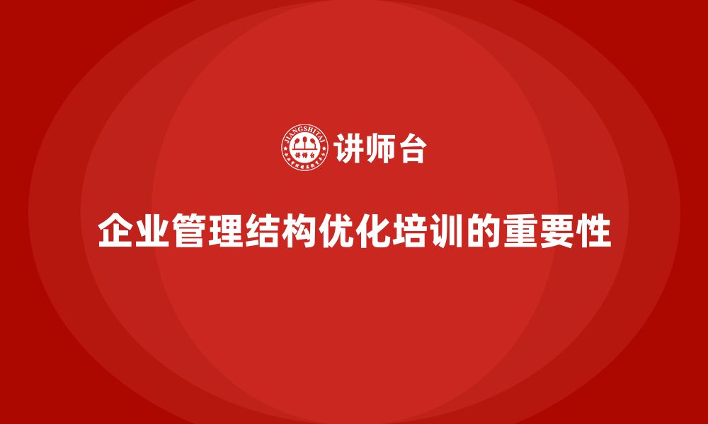 文章企业老板培训课程，如何帮助企业优化管理结构的缩略图