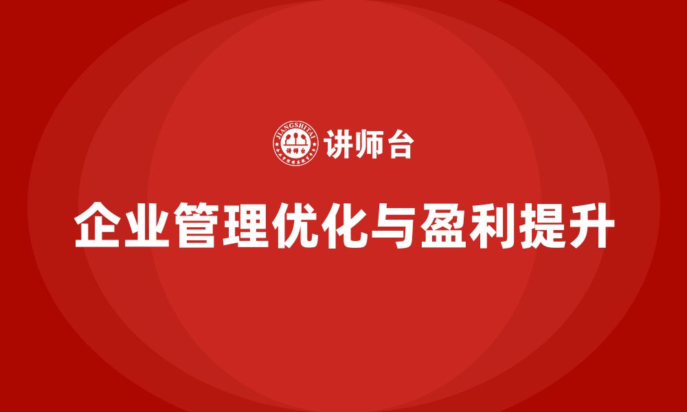 文章企业老板培训课程，如何通过优化管理提升盈利能力的缩略图