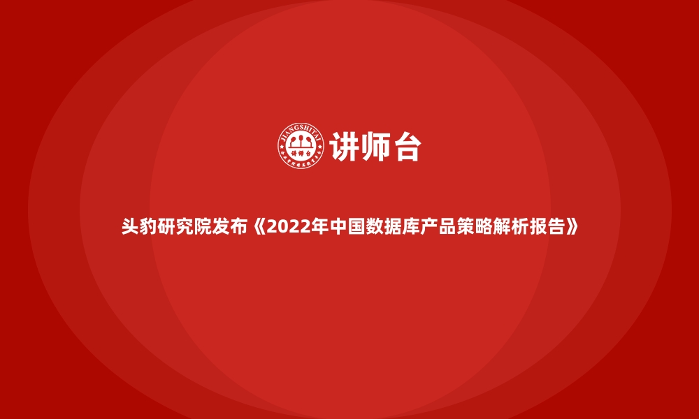 头豹研究院发布《2022年中国数据库产品策略解析报告》