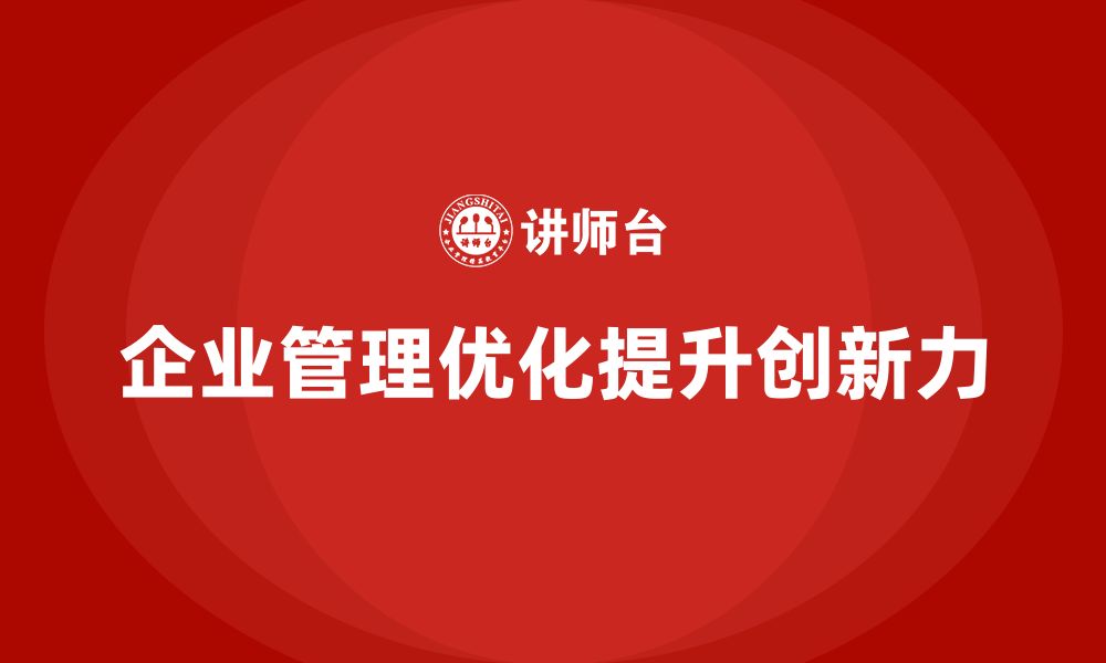 文章企业老板培训课程，如何通过优化管理提升企业创新力的缩略图