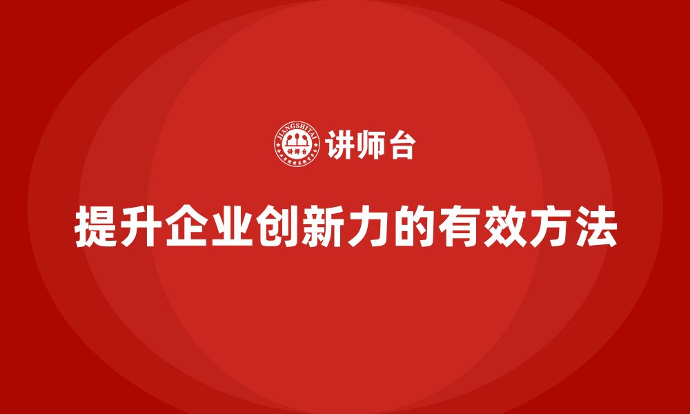 文章企业老板培训课程，如何通过管理提升公司的创新力的缩略图