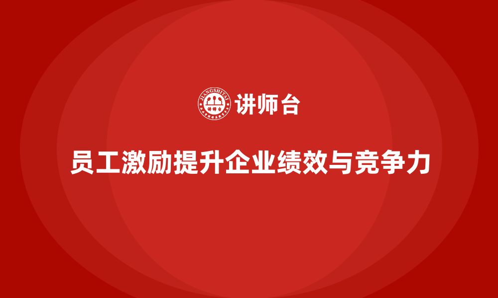 文章企业老板培训课程，如何提升老板的员工激励技巧的缩略图