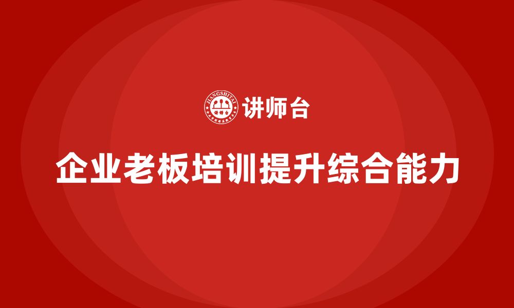 企业老板培训提升综合能力