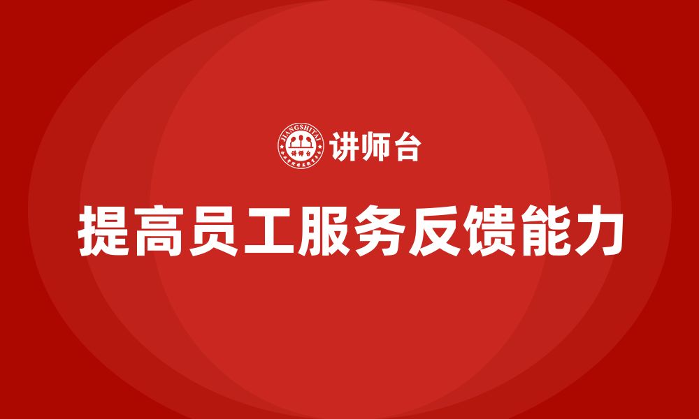 文章酒店服务培训内容如何帮助员工提高服务反馈能力？的缩略图