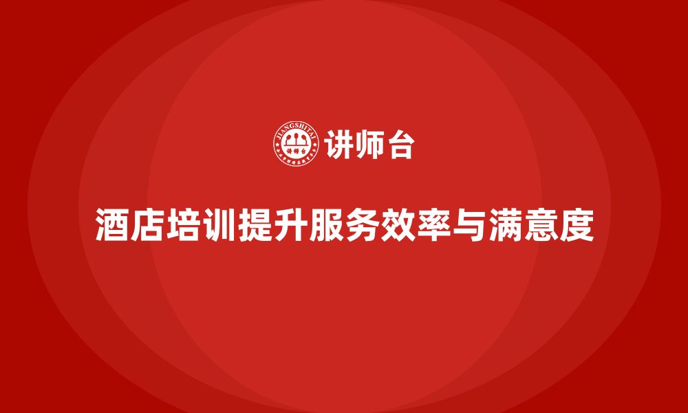 文章酒店服务培训内容如何帮助员工优化服务时间安排？的缩略图