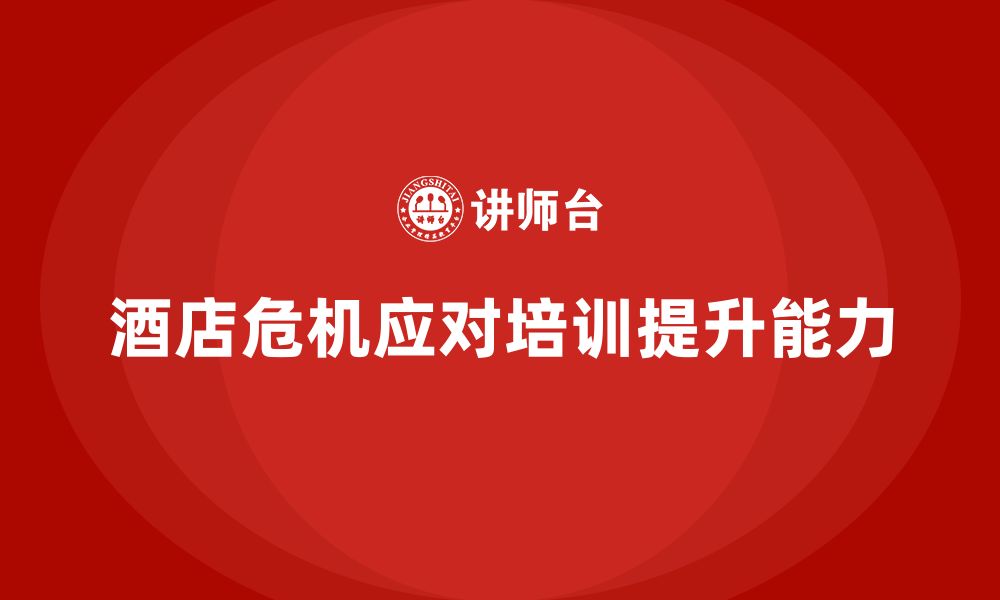 文章酒店服务培训内容如何帮助员工强化危机应对能力？的缩略图