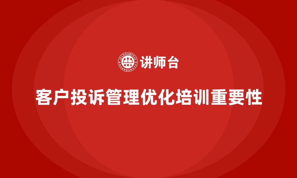 文章酒店服务培训内容如何帮助员工优化客户投诉管理？的缩略图