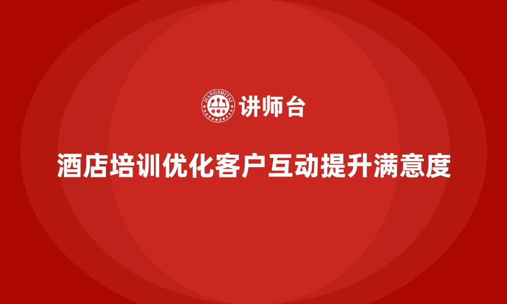 文章酒店服务培训内容如何帮助员工优化客户互动分析流程？的缩略图