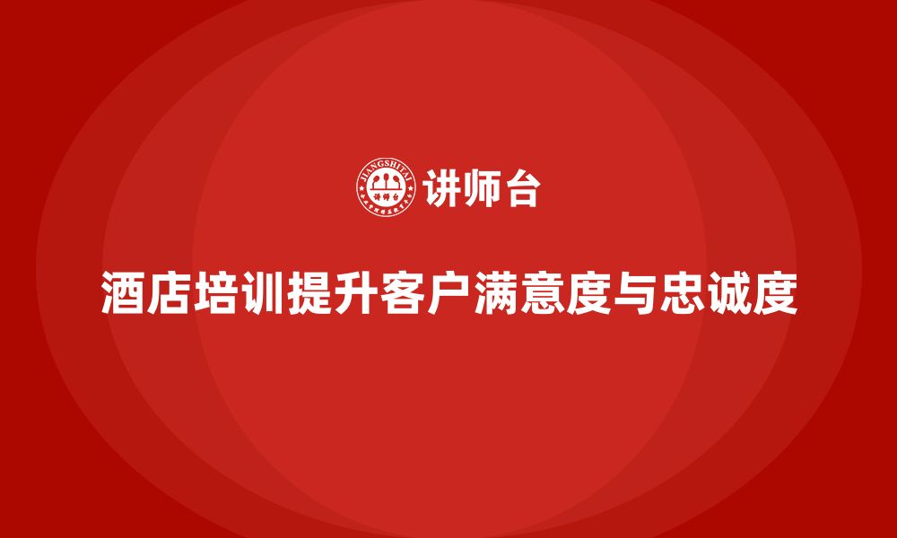 文章酒店服务培训内容如何帮助员工提升客户需求分析效率？的缩略图