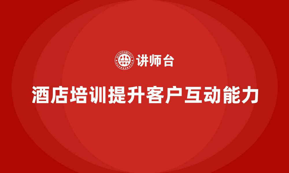 文章酒店服务培训内容如何帮助员工优化客户互动分析系统？的缩略图