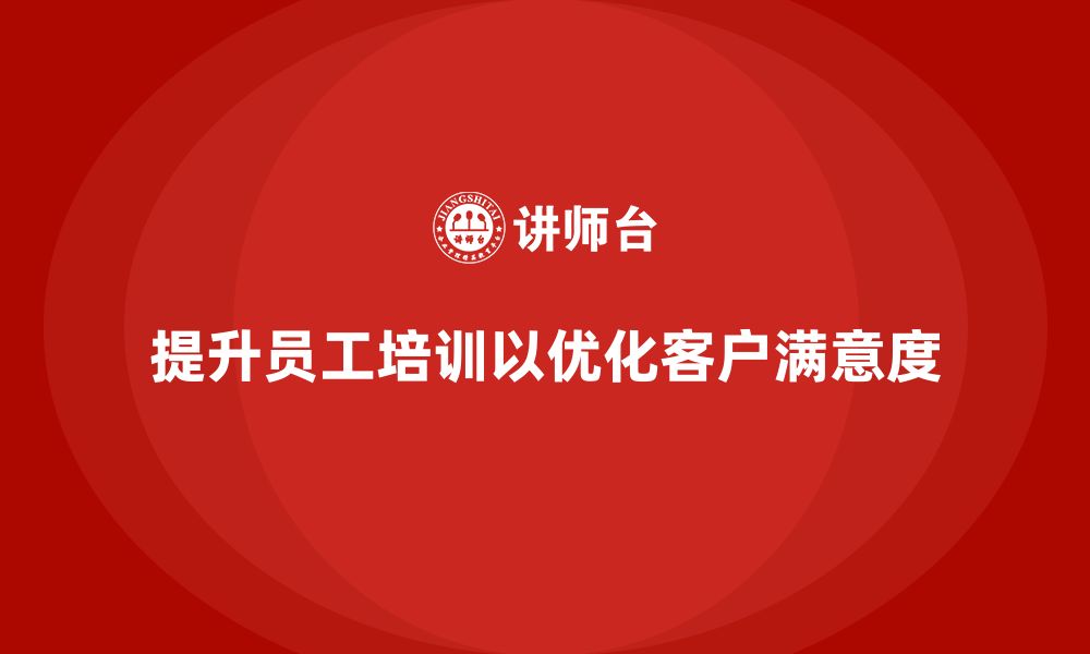 文章酒店服务培训内容如何帮助员工优化客户满意度分析体系？的缩略图