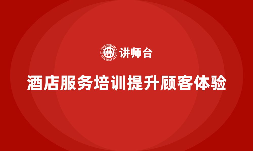 文章酒店服务培训内容如何帮助员工快速掌握接待礼仪规范？的缩略图