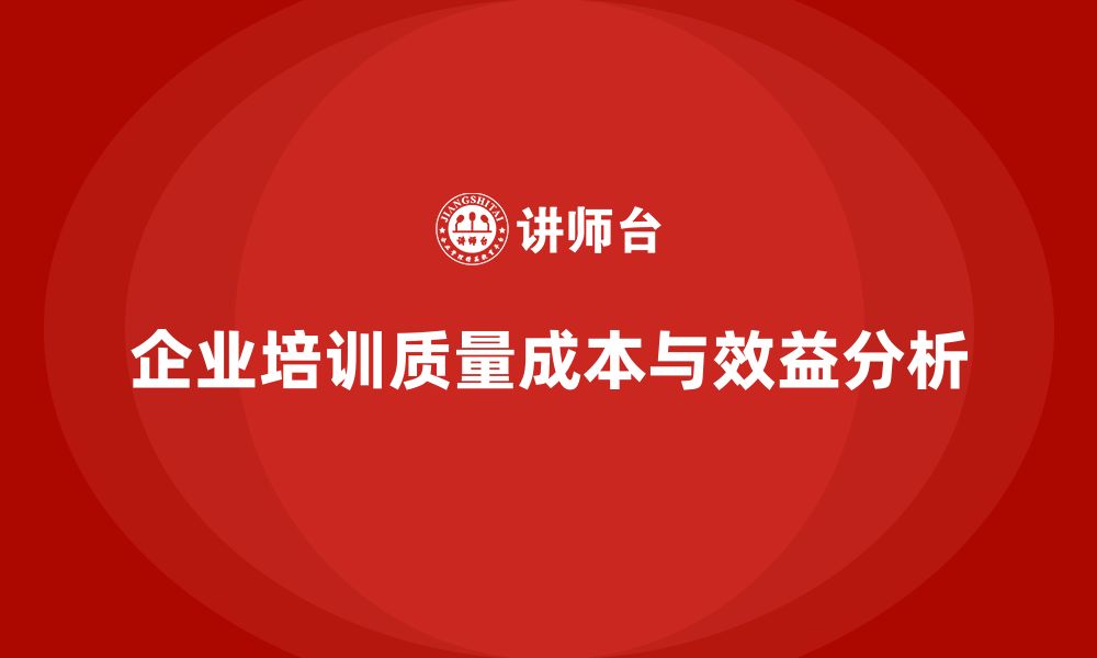 企业培训质量成本与效益分析