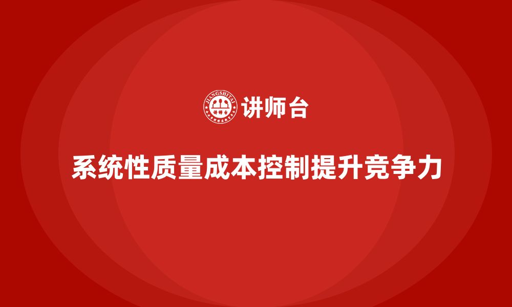 系统性质量成本控制提升竞争力