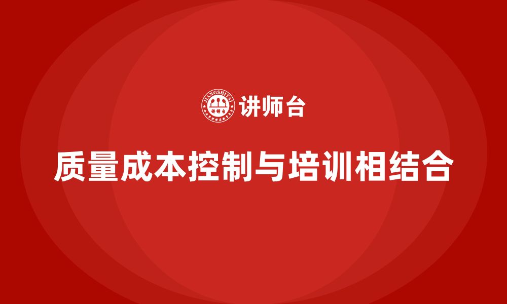 文章质量成本控制：企业如何从培训中获益？的缩略图