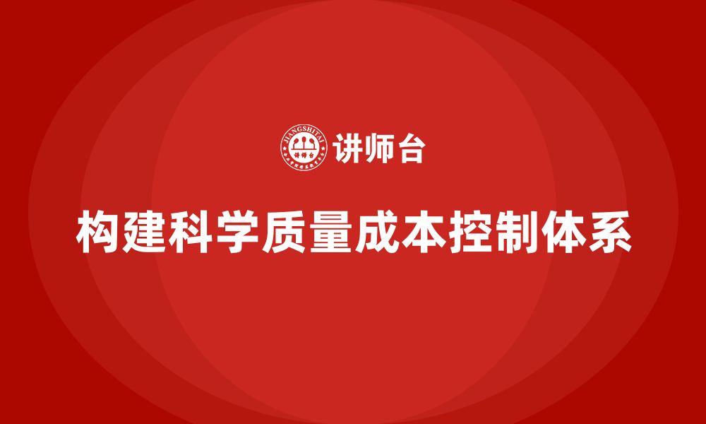 文章企业如何构建科学的质量成本控制体系？的缩略图