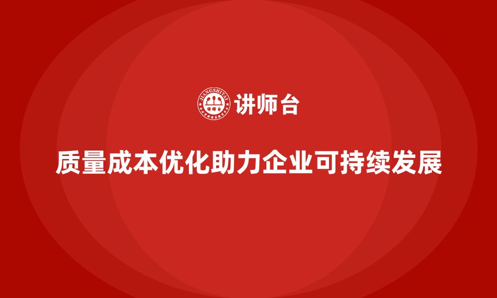 质量成本优化助力企业可持续发展