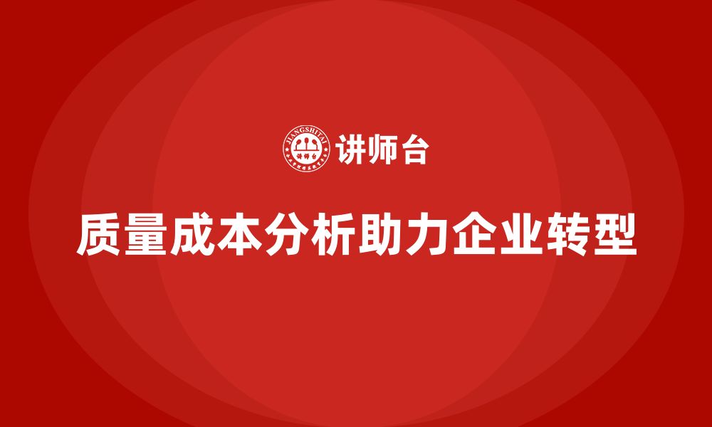 质量成本分析助力企业转型