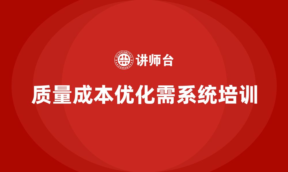 文章企业如何通过培训实现质量成本优化？的缩略图