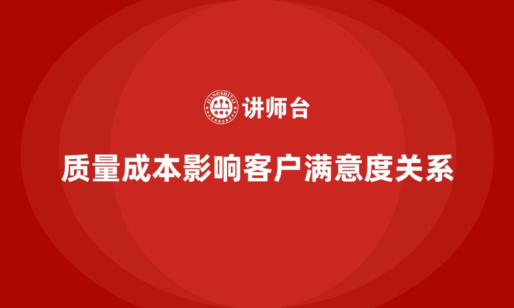 文章质量成本与客户满意度的深层次关系解读的缩略图