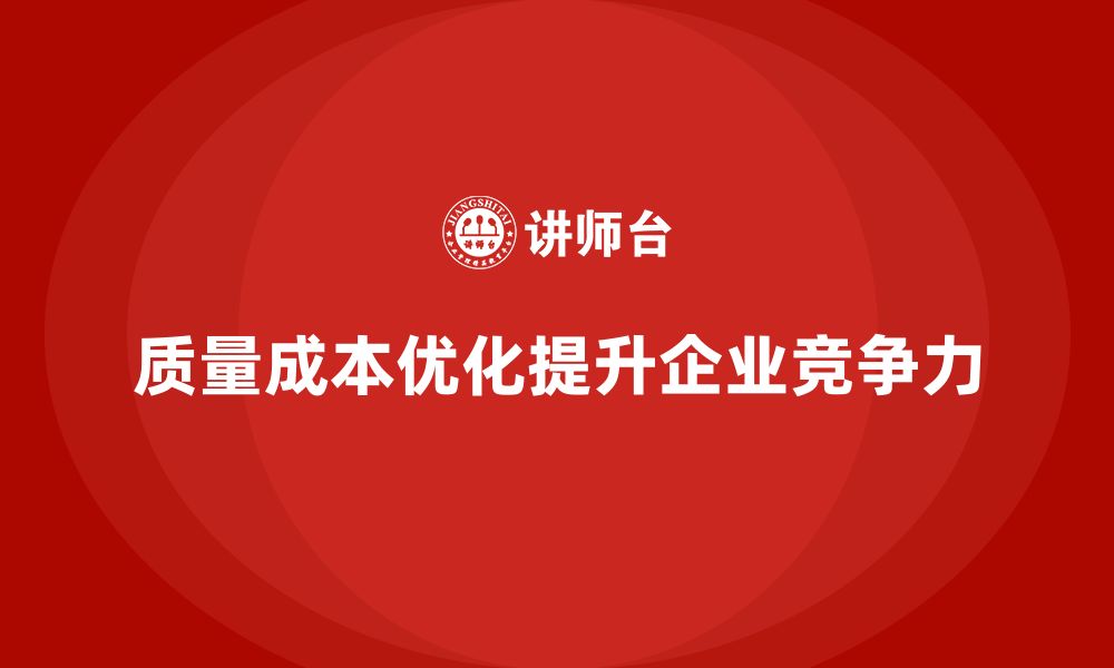 文章质量成本优化如何为企业带来持续竞争优势？的缩略图