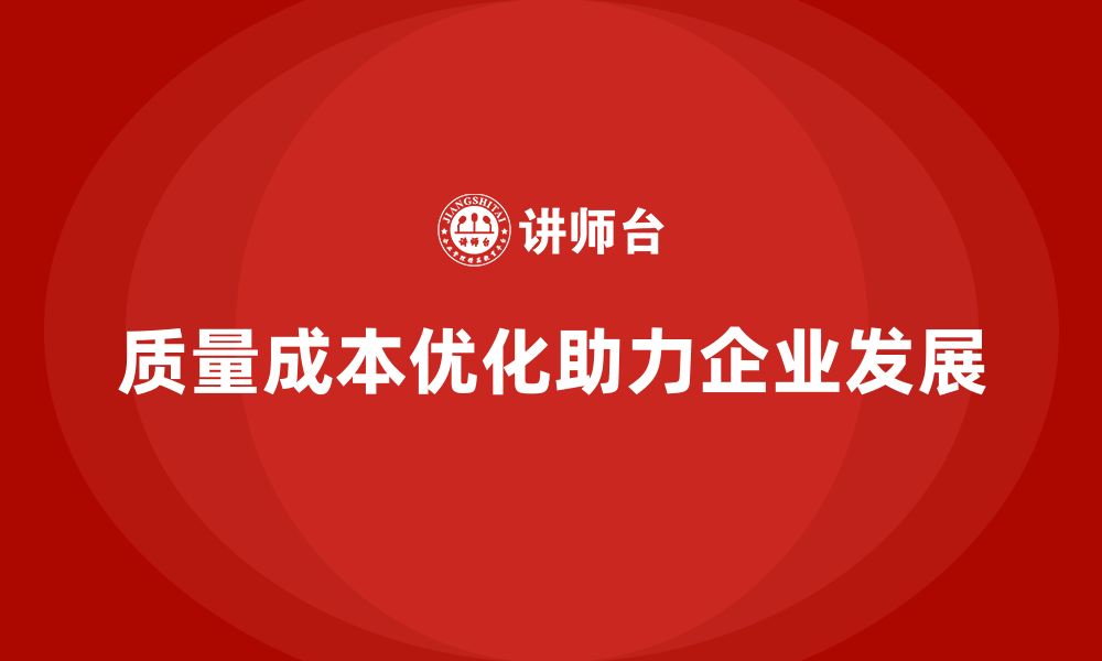 文章质量成本优化的行业案例分享与企业启发的缩略图